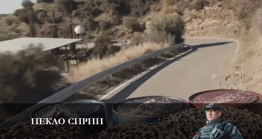 Пекло сирии (2 сезон) смотреть на лорде