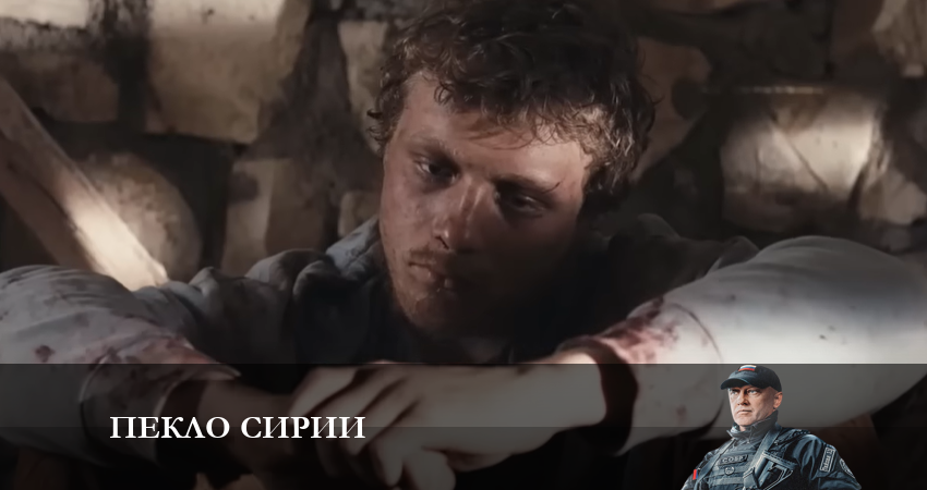 Пекло сирии (2 сезон) hd