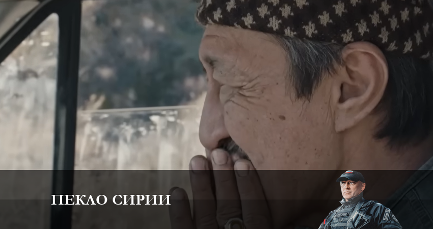 Пекло сирии hd
