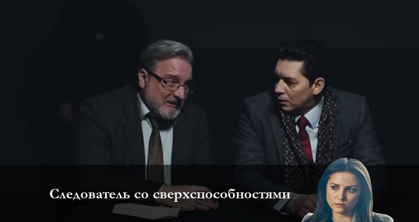 Следователь со сверхвозможностями 1 сезон 5 серия смотреть полностью без перерыва