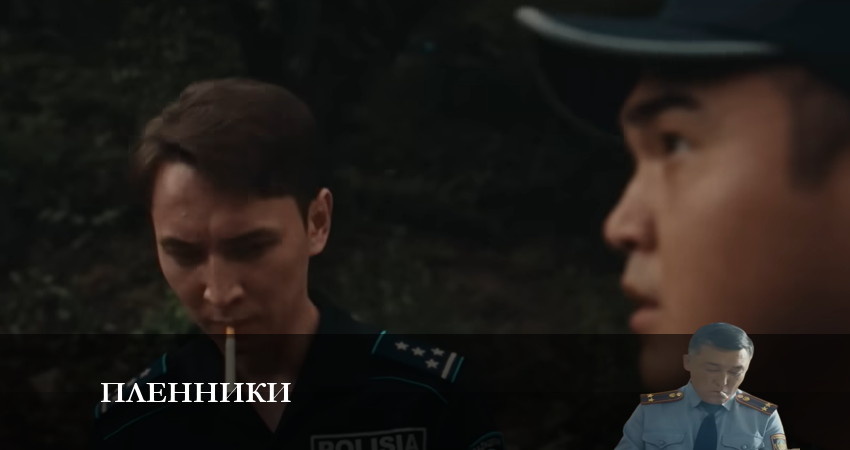Сериал Пленники (казах сериал) 1 сезон 2 серия онлайн в качестве 1080p