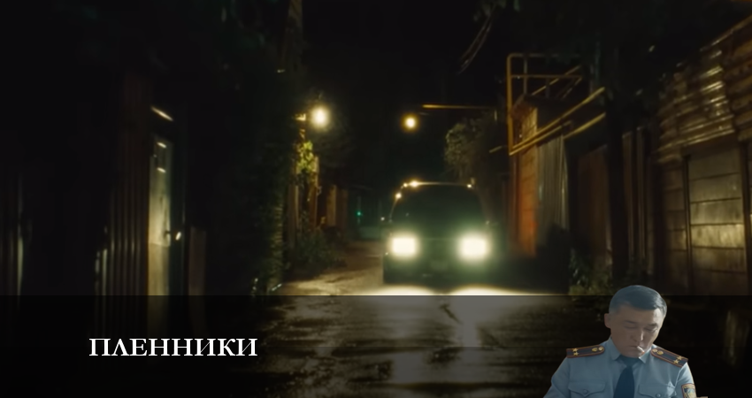 Сериал Пленники (казах сериал) (1-й сезон) финал