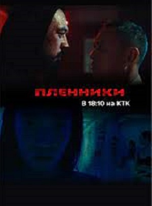 Пленники (казах сериал) (2023, -) смотреть онлайн
