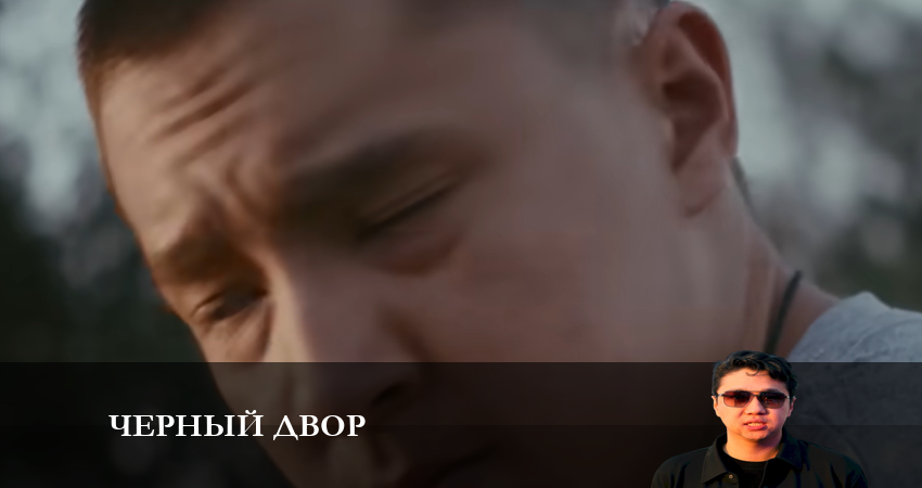 Сериал Черный двор (2023) 2 сезон 2 серия в 4K UHD и HD смотреть онлайн бесплатно