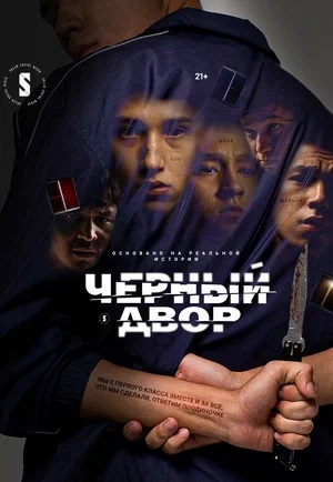 Черный двор - 2 Сезон 2 серия (2025)