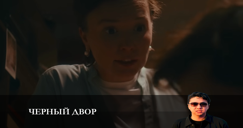 Черный двор (2023) 2 сезон 6 серия смотреть онлайн в хорошем качестве