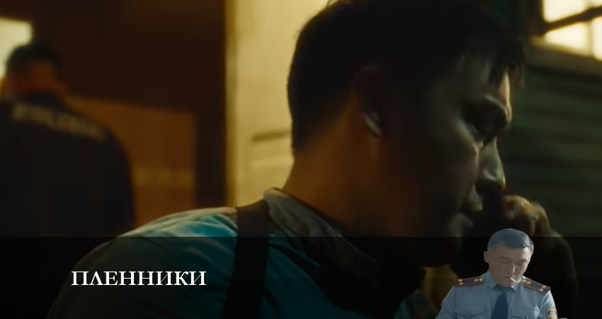 Сериал Пленники (казах сериал) (2023) 1 сезон 9 серия в 4K UHD и HD смотреть онлайн бесплатно