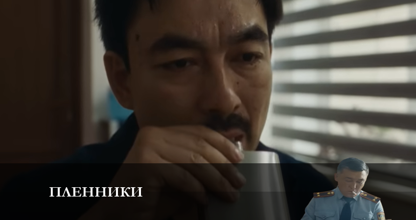 Пленники (казах сериал) (1-10,11,12 серия) актриса
