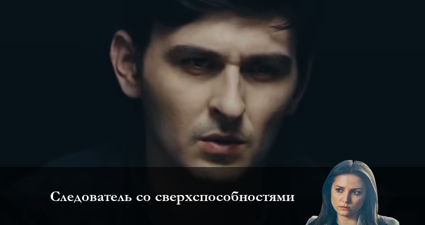 Следователь со сверхвозможностями (1 сезон, 2023) смотреть бесплатно онлайн