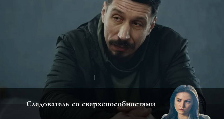 Сериал Следователь со сверхвозможностями (2023) 1 сезон 10 серия смотреть онлайн в качество 1080 HD или 4K