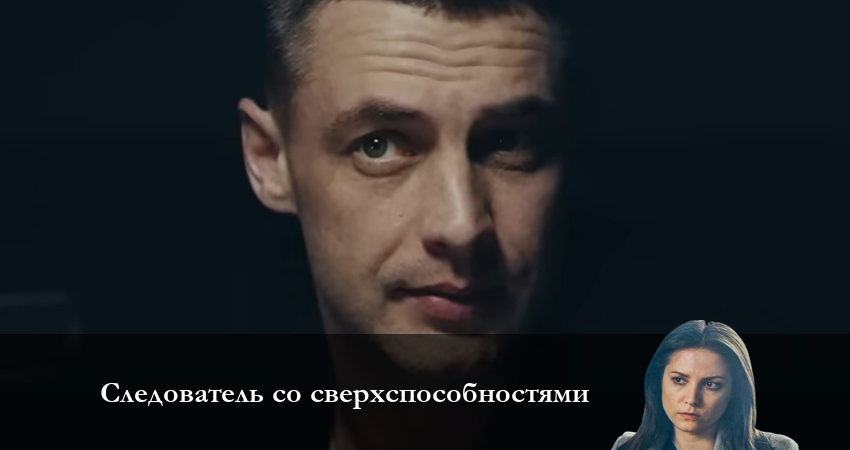 Где снят сериал Следователь со сверхвозможностями (1-10,11,12 серия)
