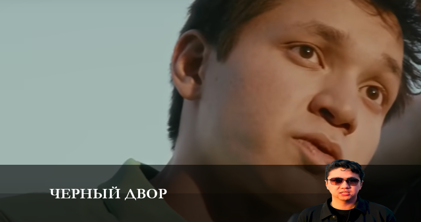 Черный двор - 2 Сезон 1 серия & сериал 2026