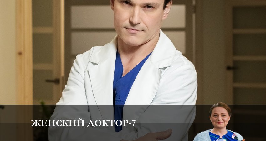 Сериал Женский доктор 7 сезон 2 серия онлайн в качестве 1080p