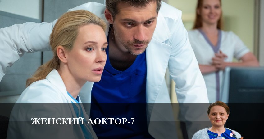 Сериал Женский доктор (7 сезон, 2023) смотреть онлайн в хорошем качестве бесплатно