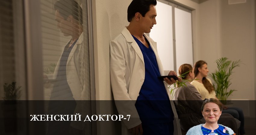 Сериал Женский доктор (8 сезон) где снимался
