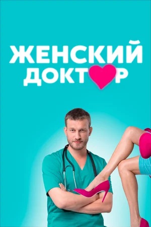 Женский доктор 8 сезон (2023) смотреть сериал онлайн