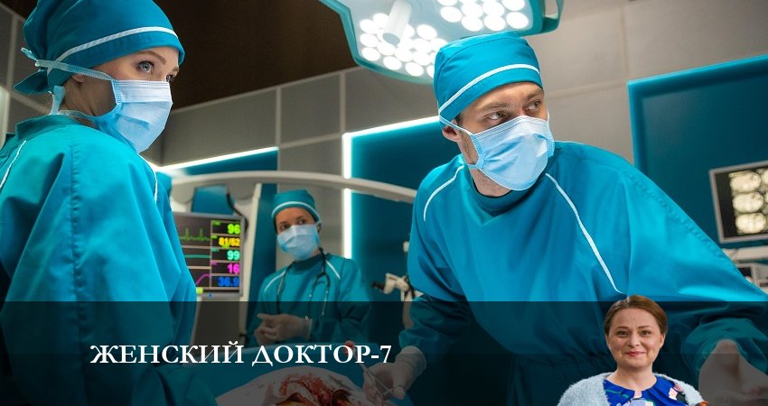Сериал Женский доктор (2023) 7 сезон 6 серия смотреть онлайн в качество 1080 HD или 4K