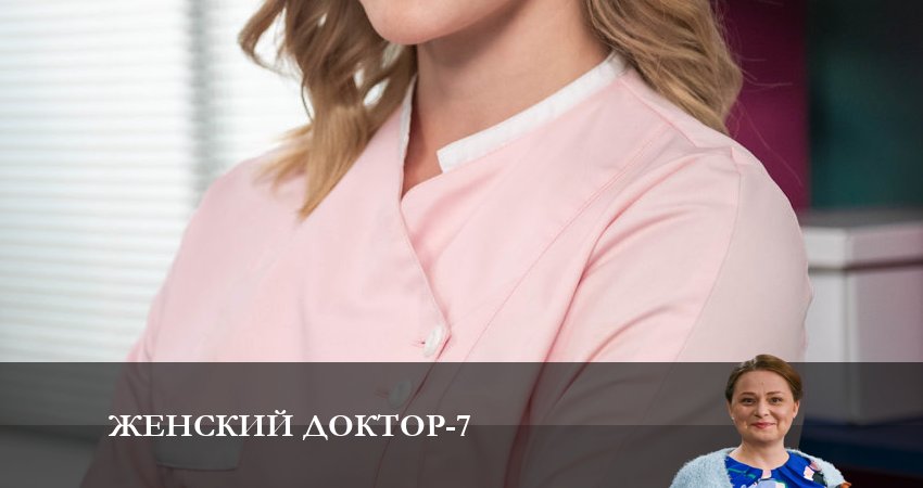 Смотреть сериал Женский доктор 7 сезон 9 серия бесплатно и без рекламы
