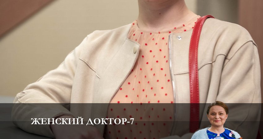 Сериал Женский доктор (2023) 7 сезон 15 серия смотреть бесплатно в хорошем качестве