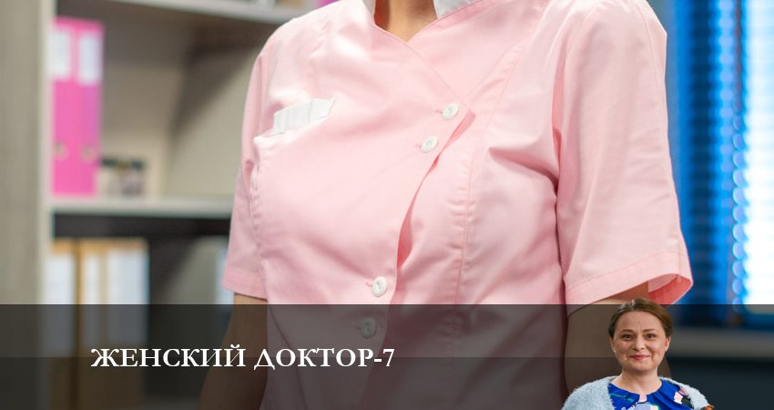 Женский доктор (2023) 7 сезон 21 серия смотреть онлайн без рекламы и регистрации