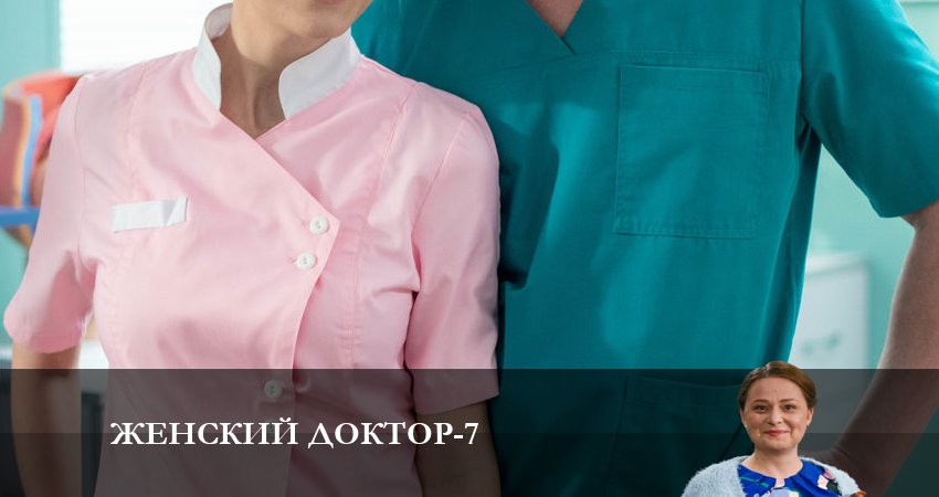 Смотреть сериал Женский доктор 7 сезон 22 серия в отличном качестве