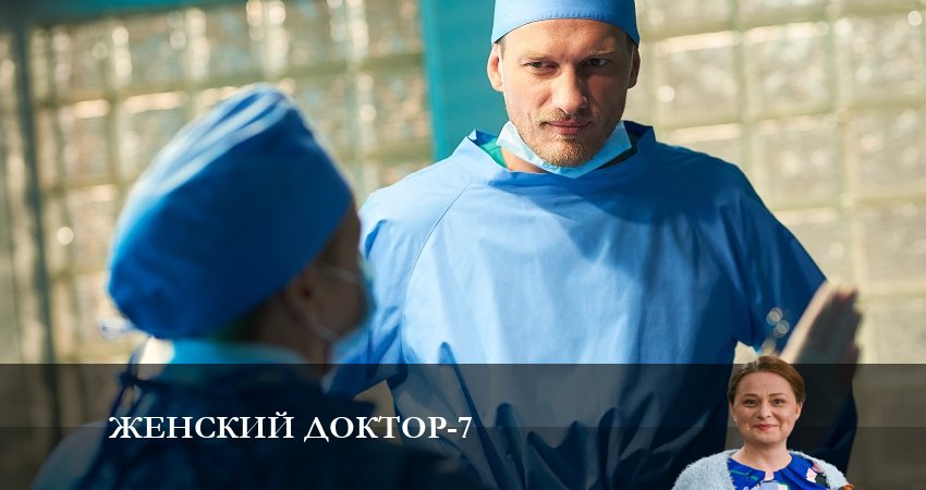 Смотреть сериал Женский доктор 7 сезон 23 серия в отличном качестве