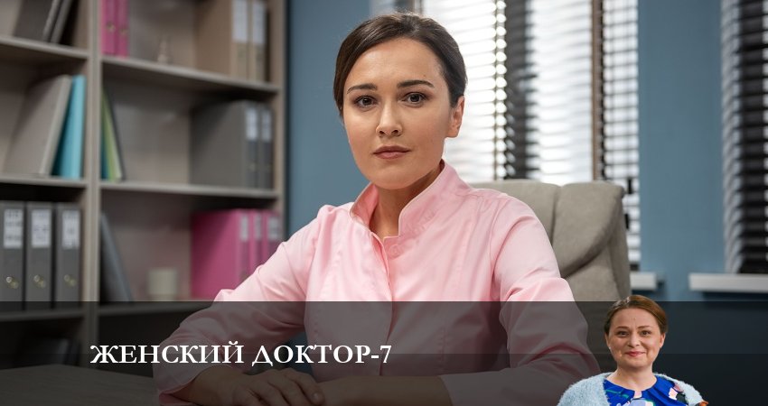 Женский доктор 7 сезон 26 серия все серии подряд онлайн бесплатно