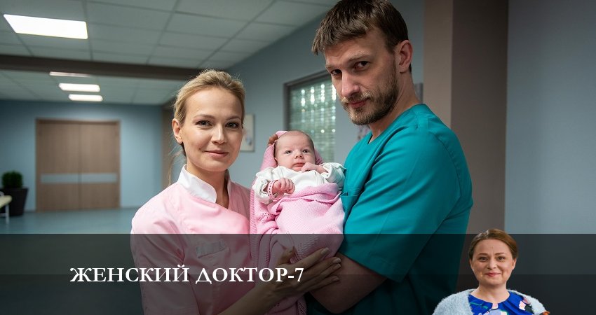 Смотреть сериал Женский доктор 7 сезон 27 серия в хорошем качестве HD