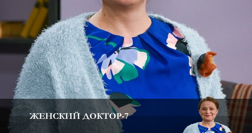 Женский доктор (2023) 7 сезон 30 серия смотреть онлайн бесплатно