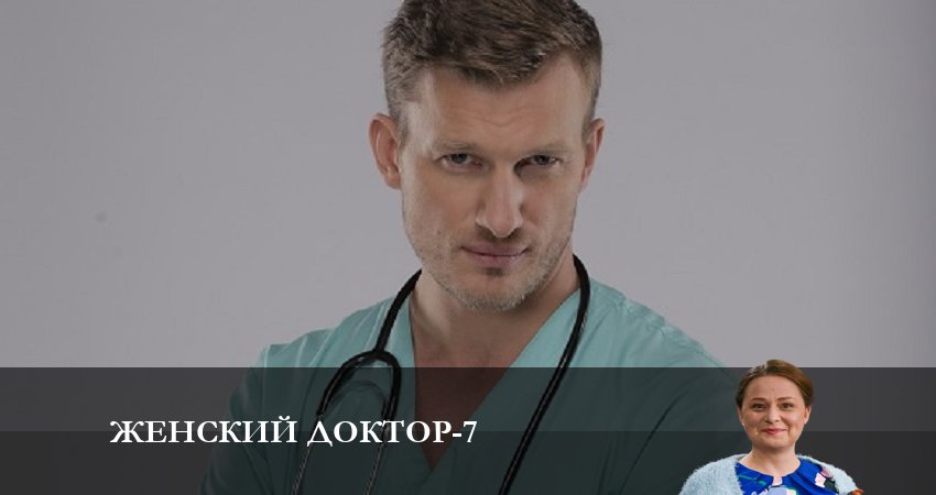 Женский доктор (7 сезон) сериал актеры