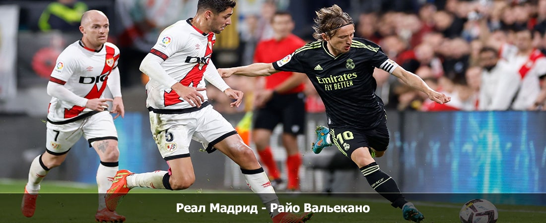Реал Мадрид - Райо Вальекано (Ла Лига, Групповой турнир, 06.11.2023 00:00) 2 смотреть онлайн фильм полностью