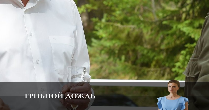 Сериал Грибной Дождь (1-й сезон) финал