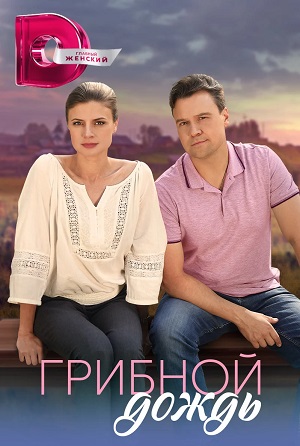Грибной Дождь 1-й сезон (2023, -) смотреть сериал онлайн