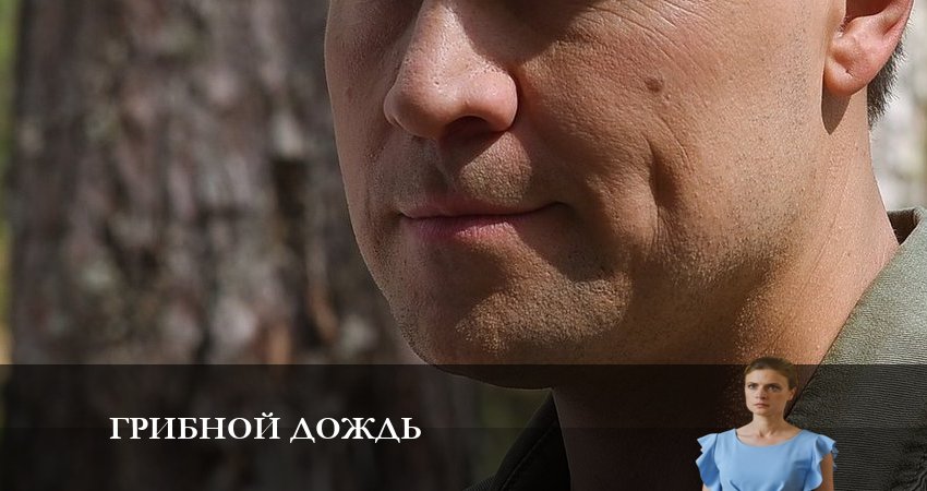 Грибной Дождь (2023) 1 сезон 2 серия смотреть в 4K качестве онлайн