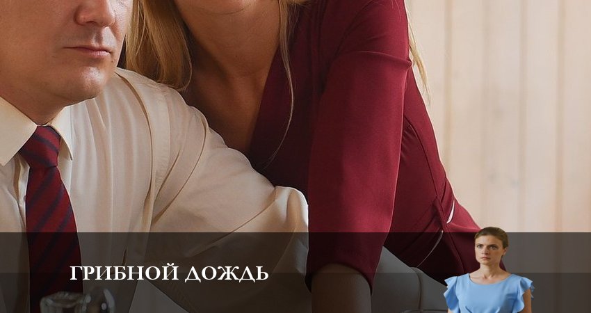 Смотреть Грибной Дождь 1 сезон 3 серия онлайн бесплатно без смс