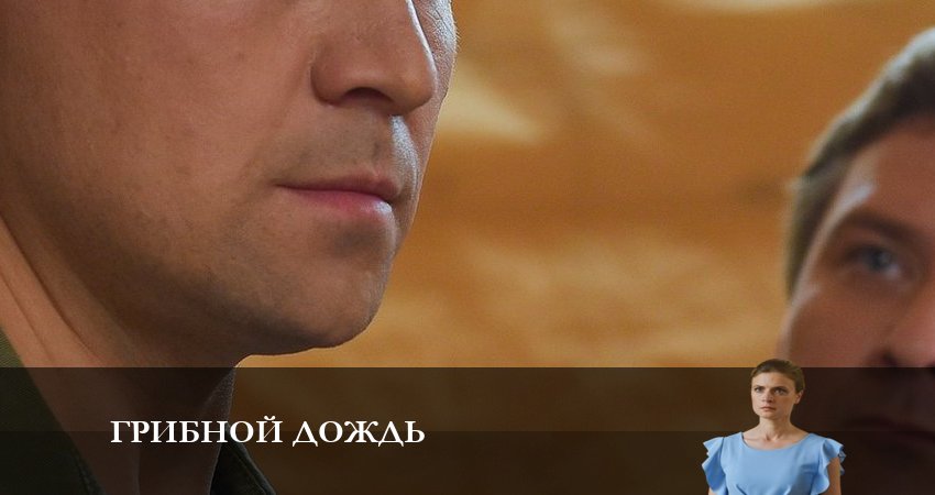 Грибной Дождь (2 сезон) все серии подряд смотреть