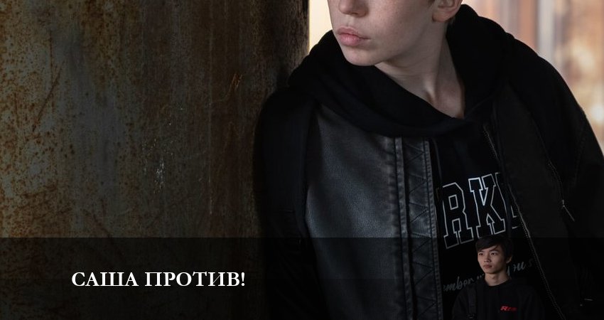 Смотреть сериал Саша против! 1 сезон 1 серия бесплатно и без рекламы