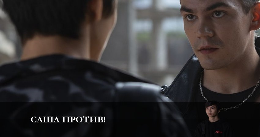 Сериал Саша против! (2023) 1 сезон 4 серия в хорошем качестве 1080 Full HD