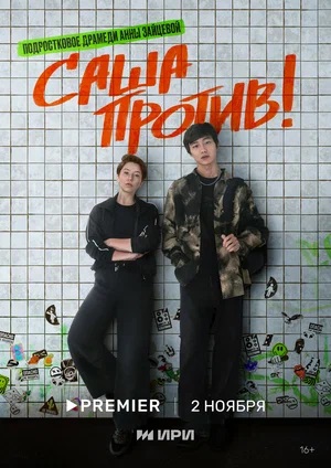 Саша против! 2 сезон (2023) смотреть сериал онлайн