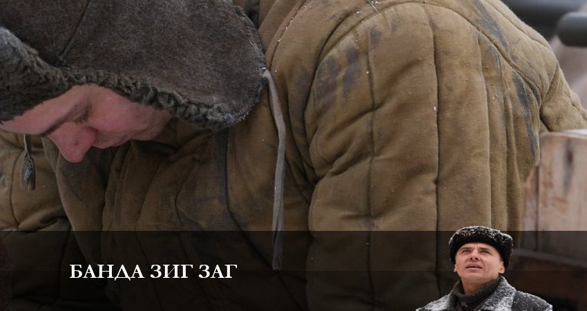 Банда зиг заг 1 сезон 3 серия все серии подряд онлайн бесплатно