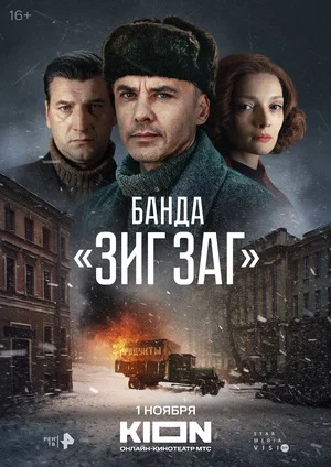 Банда зиг заг (2023) 1 сезон смотреть все серии в 4K бесплатно и без рекламы