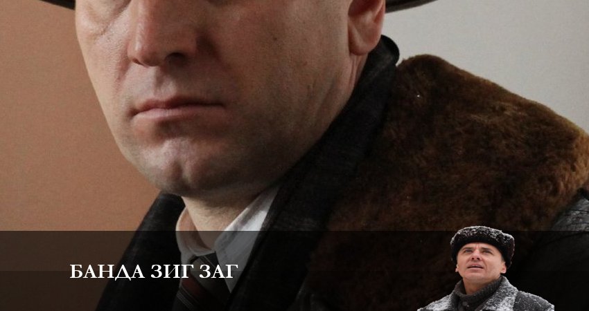 Банда зиг заг (1-10,11,12 серия) серия смотреть онлайн бесплатно