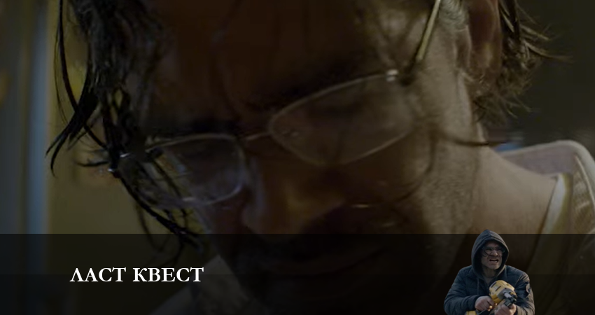 Ласт квест (2023) 1 сезон 1 серия смотреть онлайн бесплатно