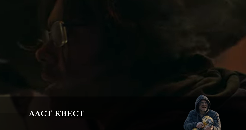 Смотреть сериал Ласт квест (2023) 1 сезон 3 серия в хорошем качестве онлайн