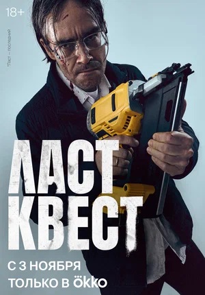 Ласт квест 1 сезон (2023, -) смотреть сериал онлайн