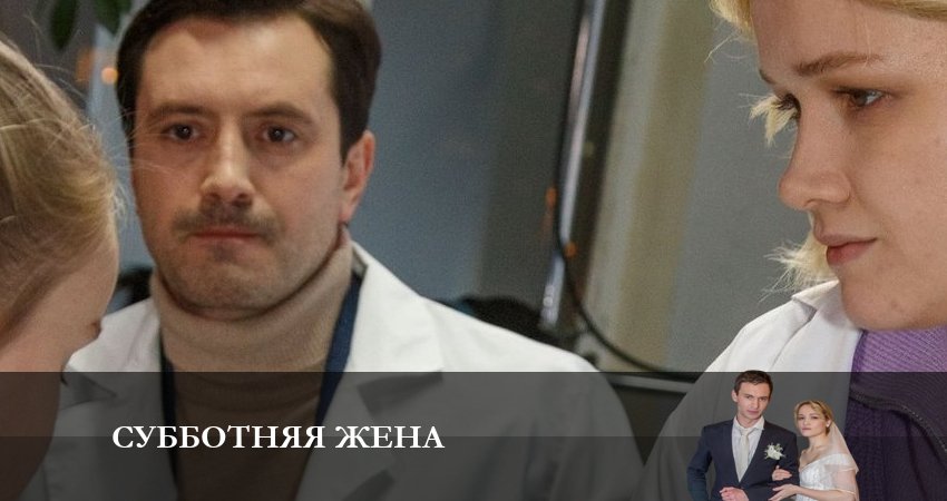 Суботняя жена 1 сезон 3 серия смотреть в хорошем качестве
