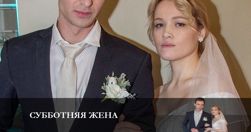 Суботняя жена (1 сезон) 2023