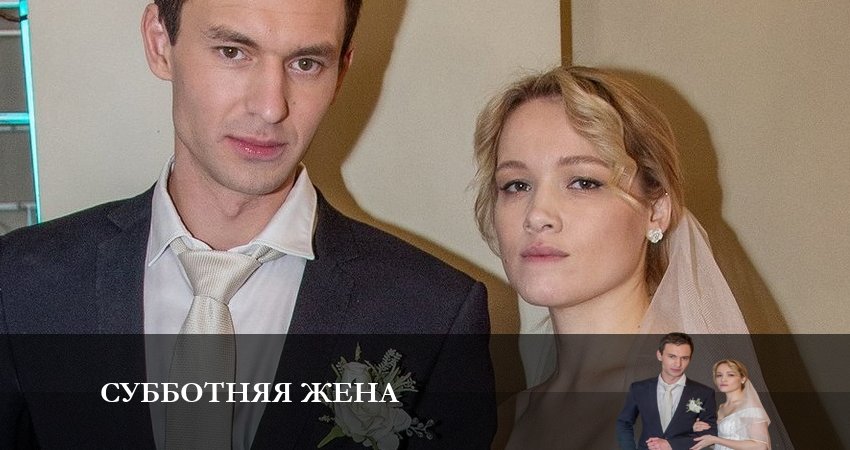 Суботняя жена (2023) 1 сезон 5 серия смотреть онлайн бесплатно