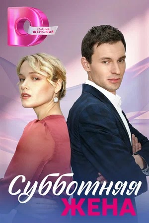 Суботняя жена 1-4,5,6 серия (2023, -) смотреть сериал онлайн