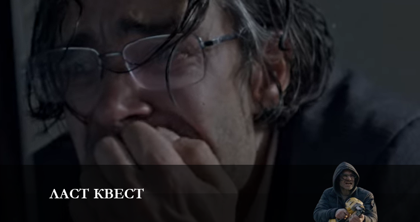 Ласт квест (2023) 1 сезон 10 серия смотреть онлайн бесплатно
